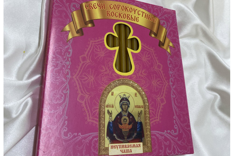 Свечи сорокоустные "Неупиваемая чаша"